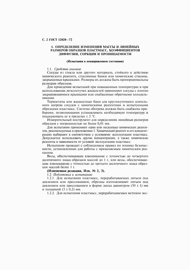 ГОСТ 12020-72, страница 3