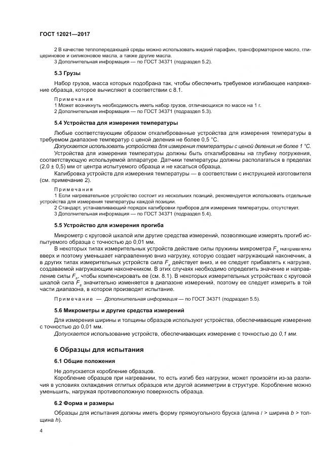 ГОСТ 12021-2017, страница 9