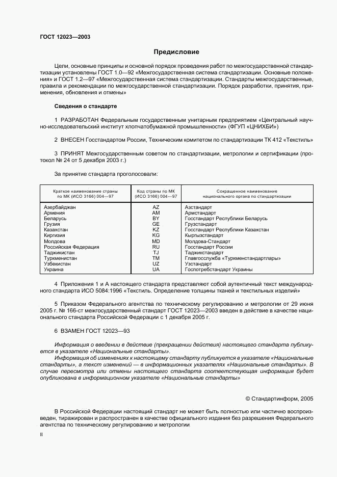ГОСТ 12023-2003, страница 2