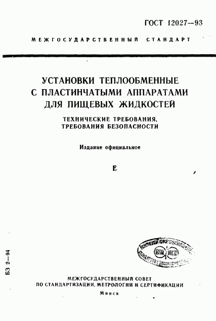 ГОСТ 12027-93, страница 1