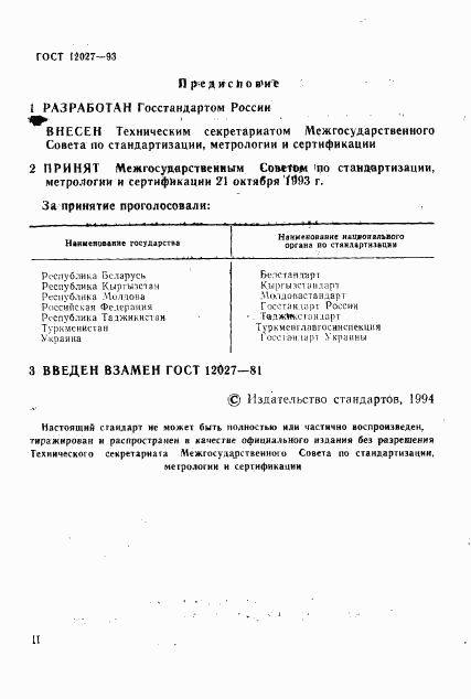 ГОСТ 12027-93, страница 2