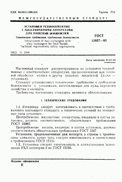 ГОСТ 12027-93, страница 3