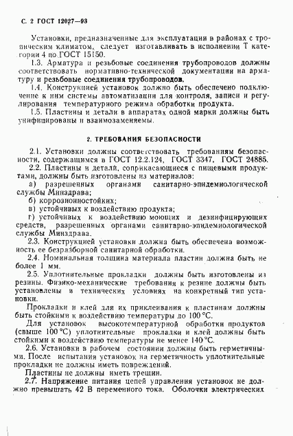 ГОСТ 12027-93, страница 4