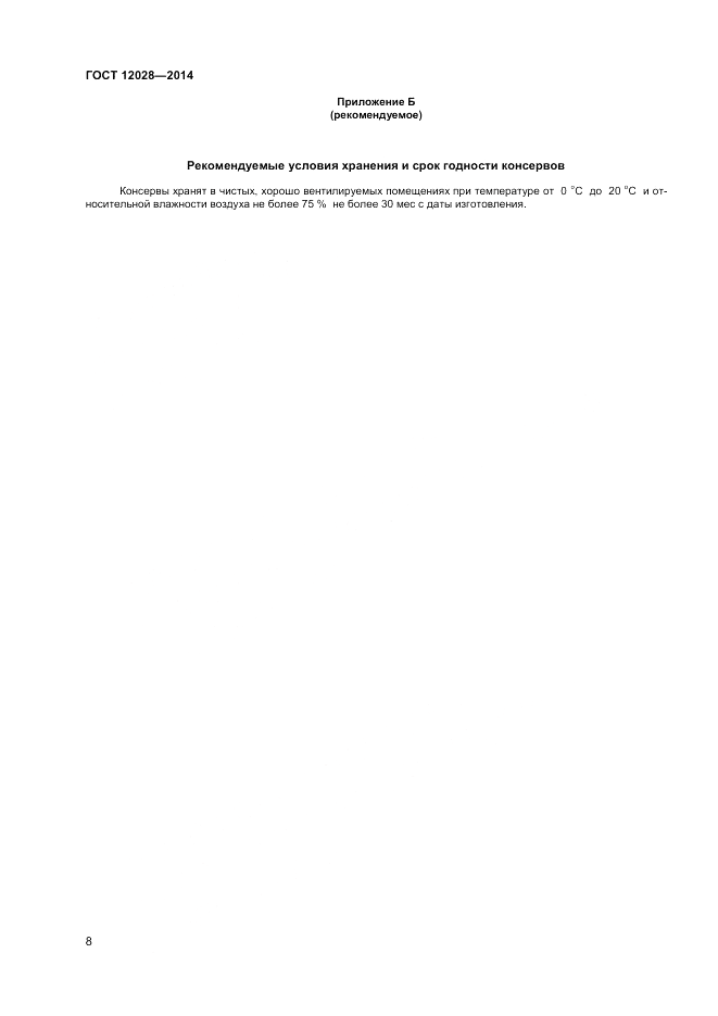 ГОСТ 12028-2014, страница 10