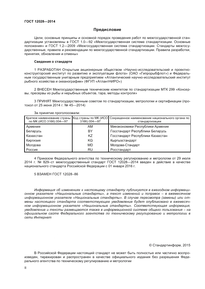 ГОСТ 12028-2014, страница 2