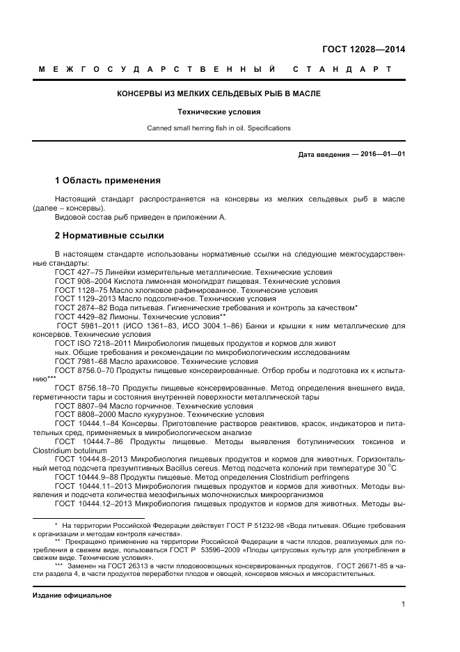 ГОСТ 12028-2014, страница 3