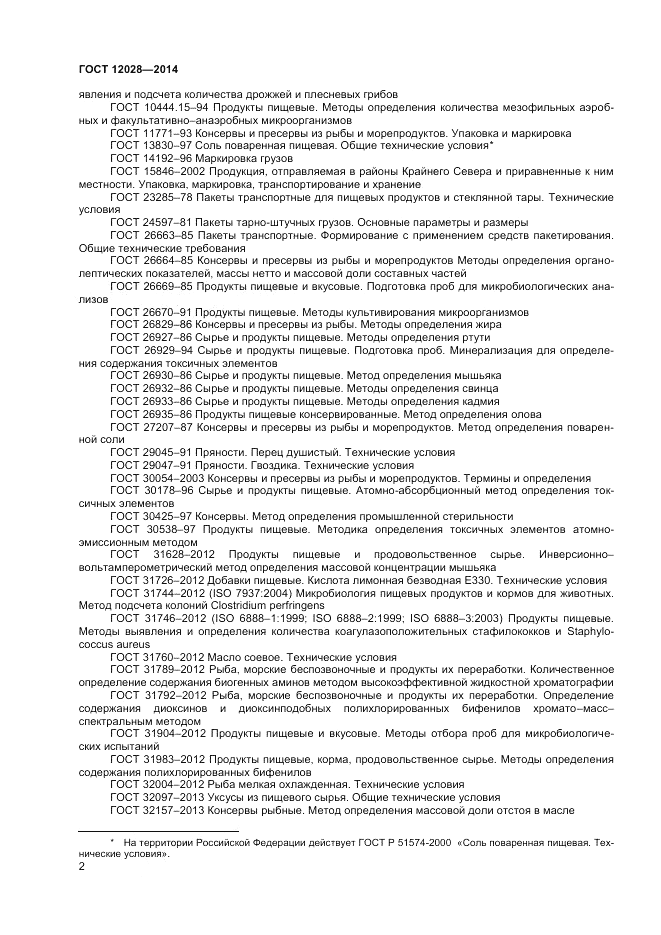 ГОСТ 12028-2014, страница 4
