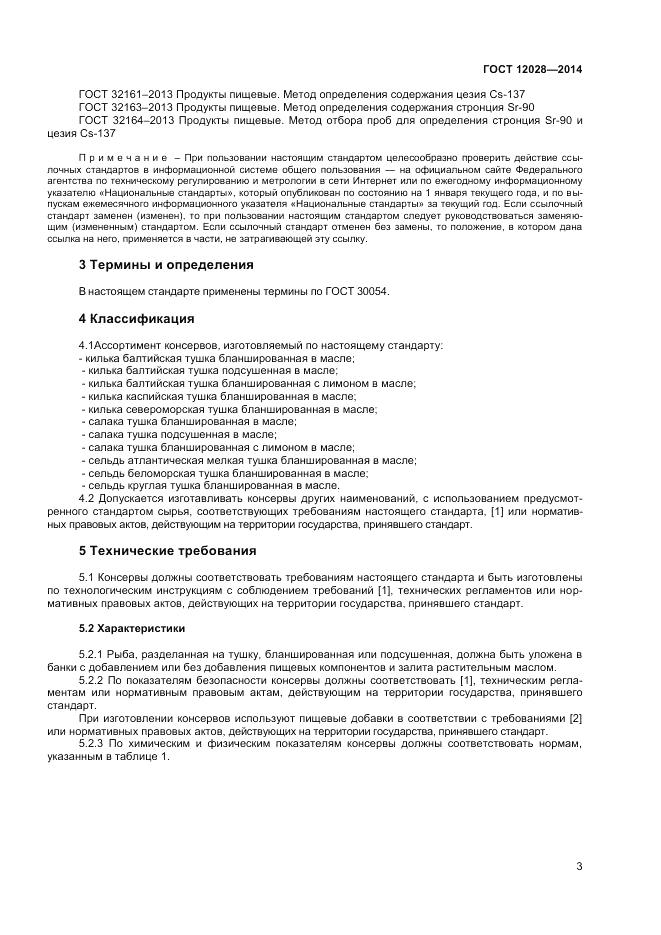 ГОСТ 12028-2014, страница 5