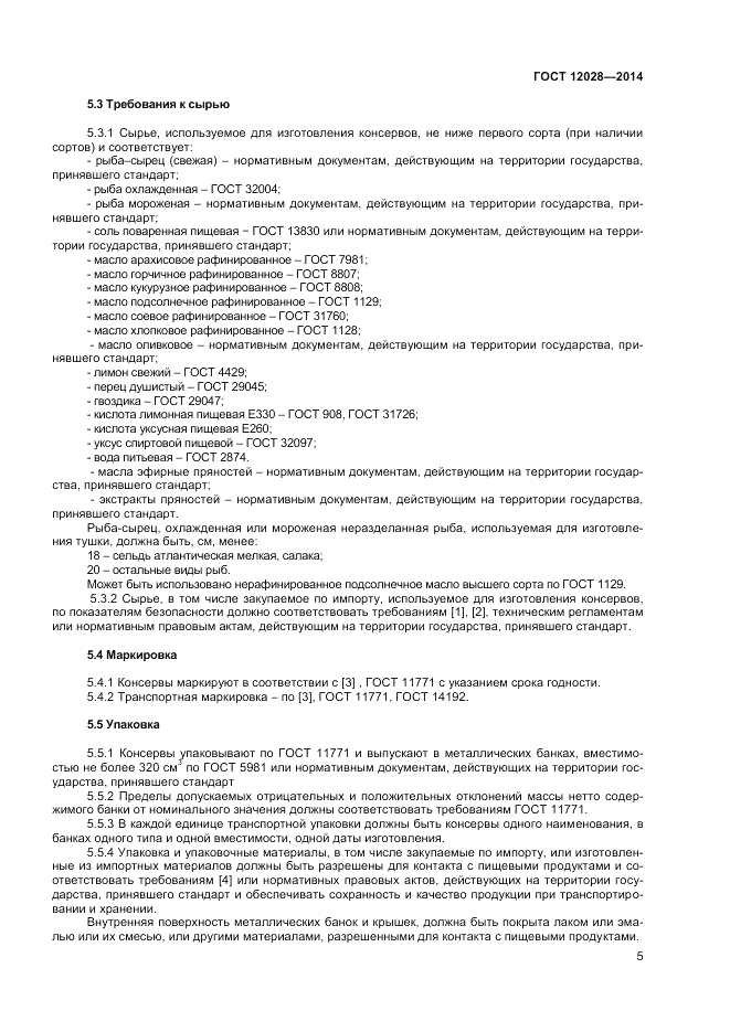 ГОСТ 12028-2014, страница 7