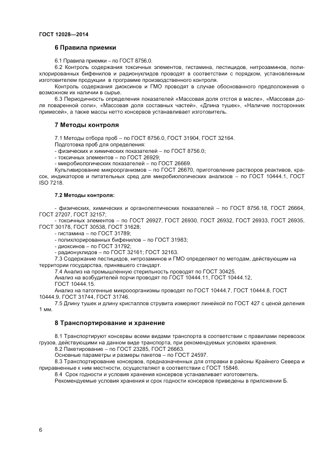 ГОСТ 12028-2014, страница 8