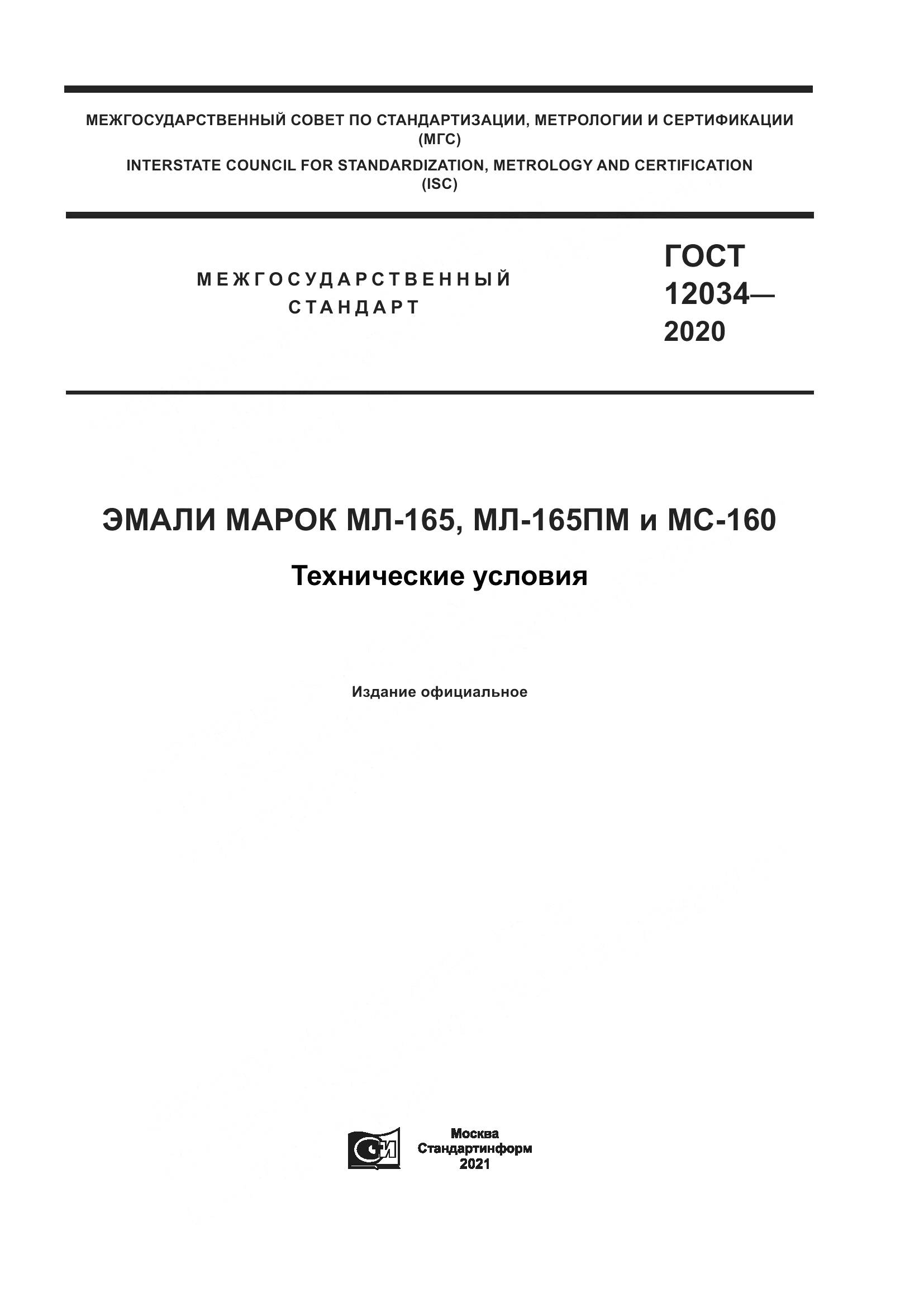 ГОСТ 12034-2020, страница 1