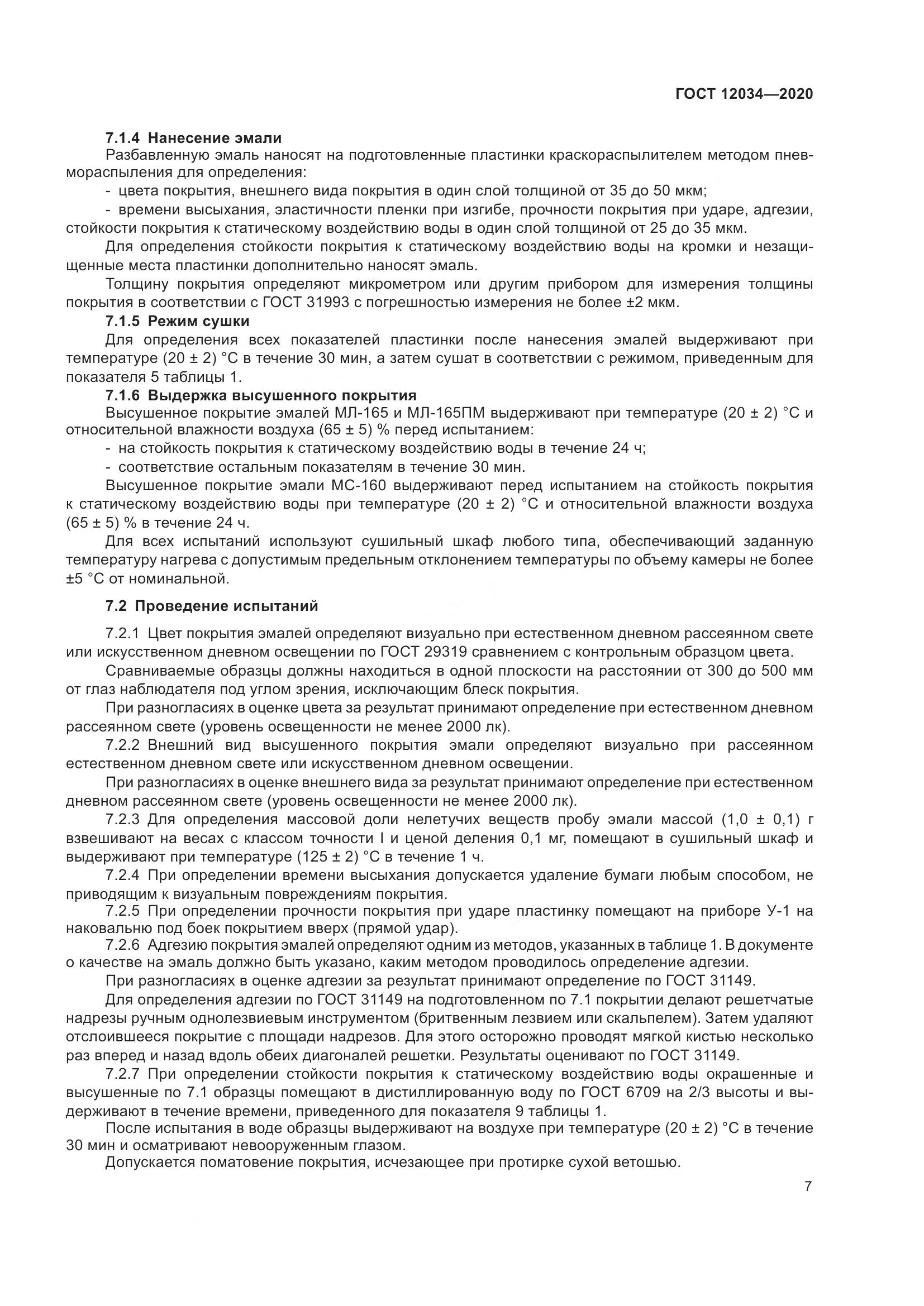 ГОСТ 12034-2020, страница 10