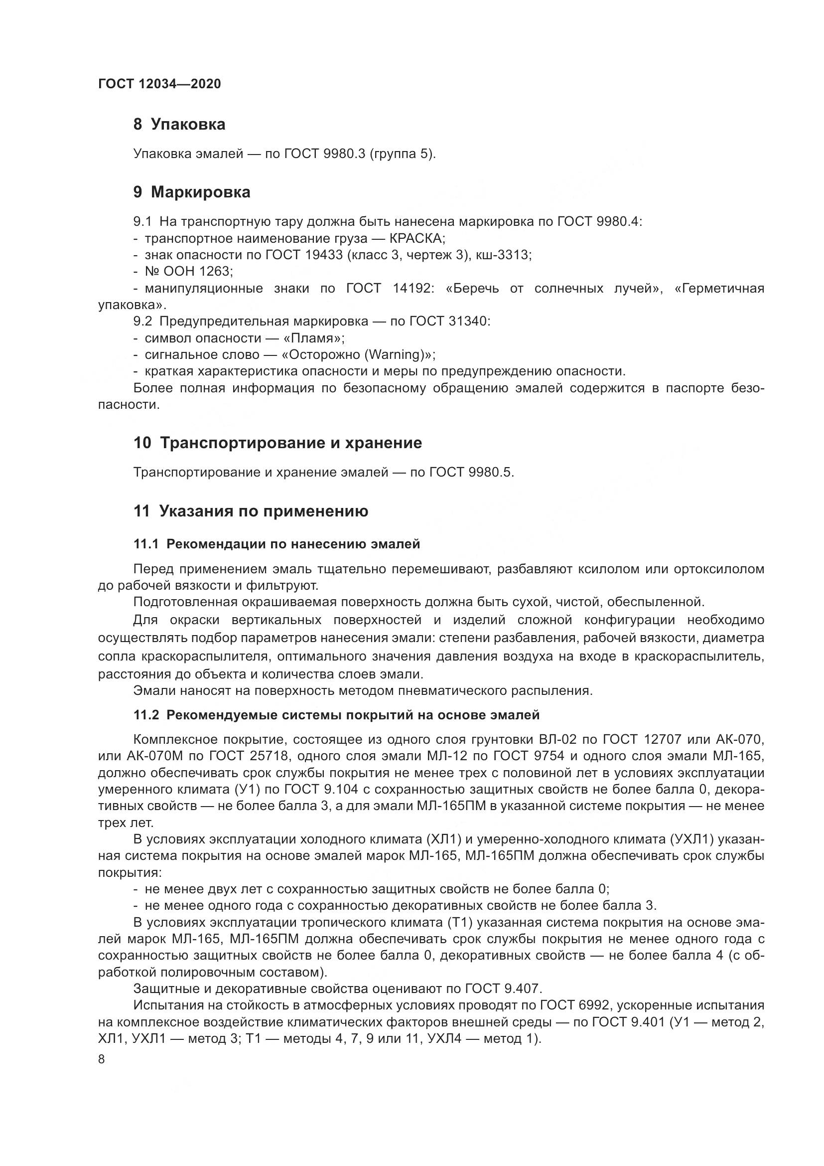ГОСТ 12034-2020, страница 11