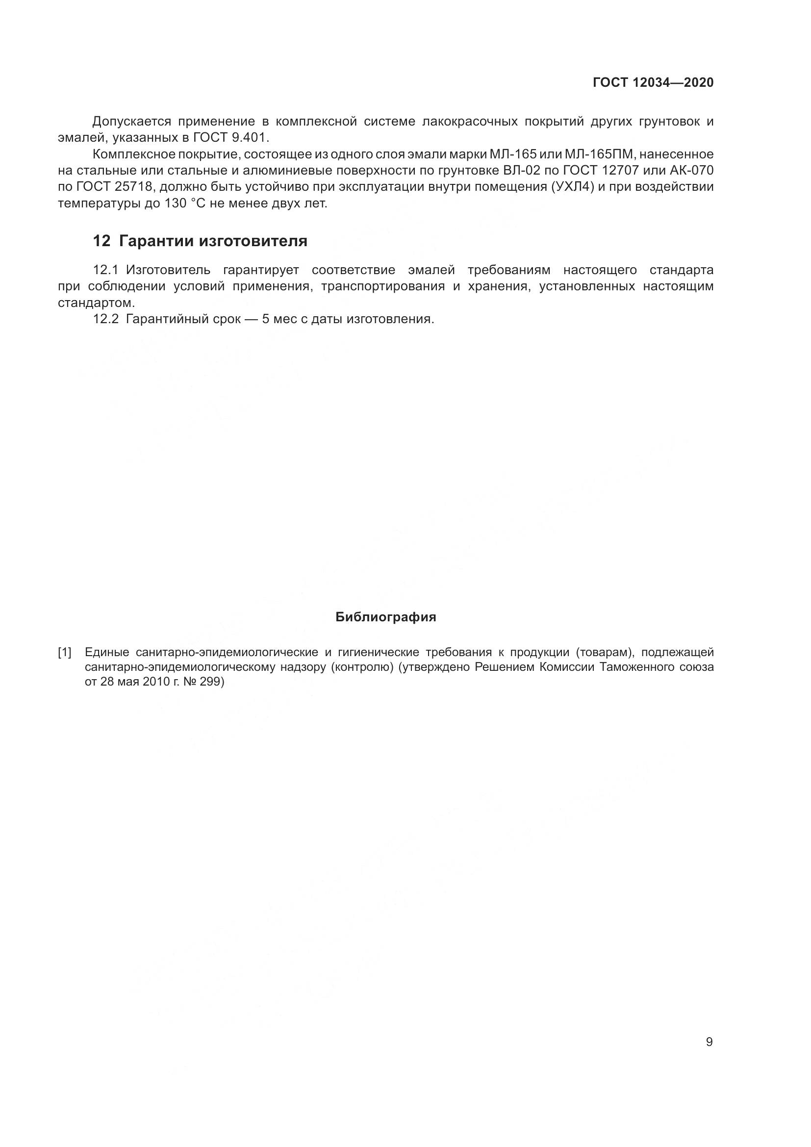 ГОСТ 12034-2020, страница 12