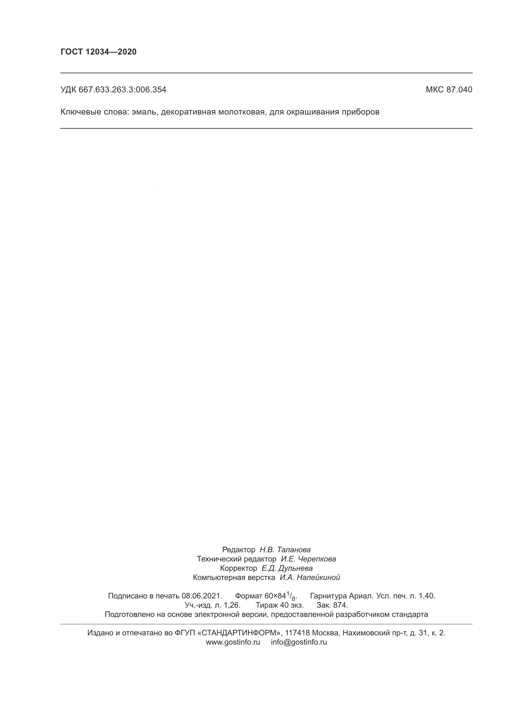 ГОСТ 12034-2020, страница 13