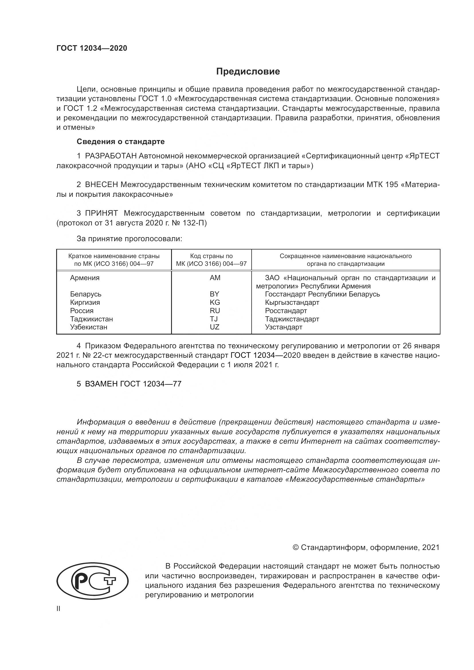 ГОСТ 12034-2020, страница 2