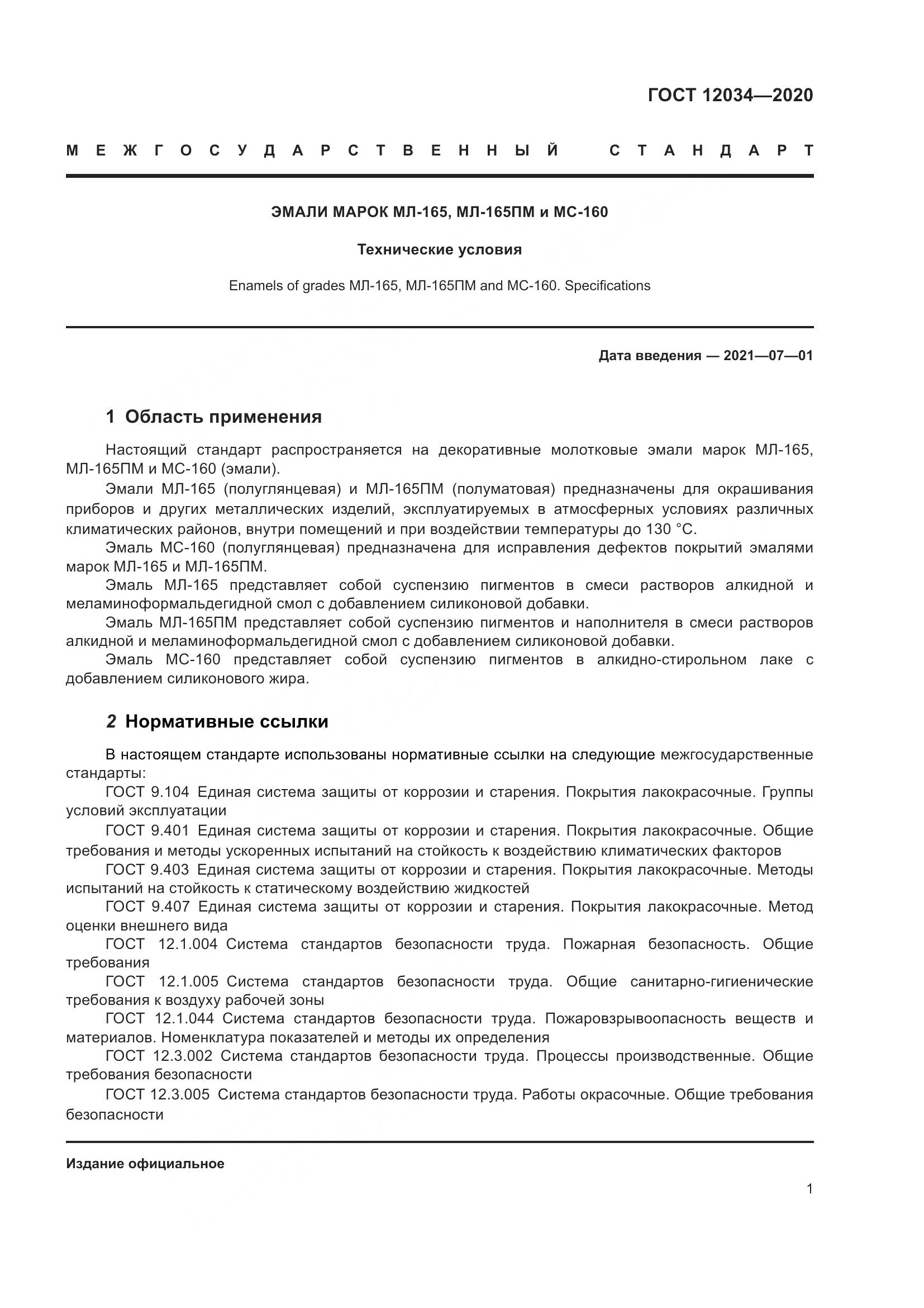 ГОСТ 12034-2020, страница 4