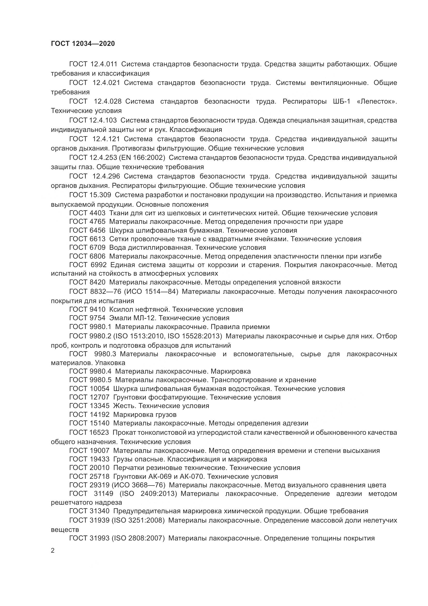 ГОСТ 12034-2020, страница 5