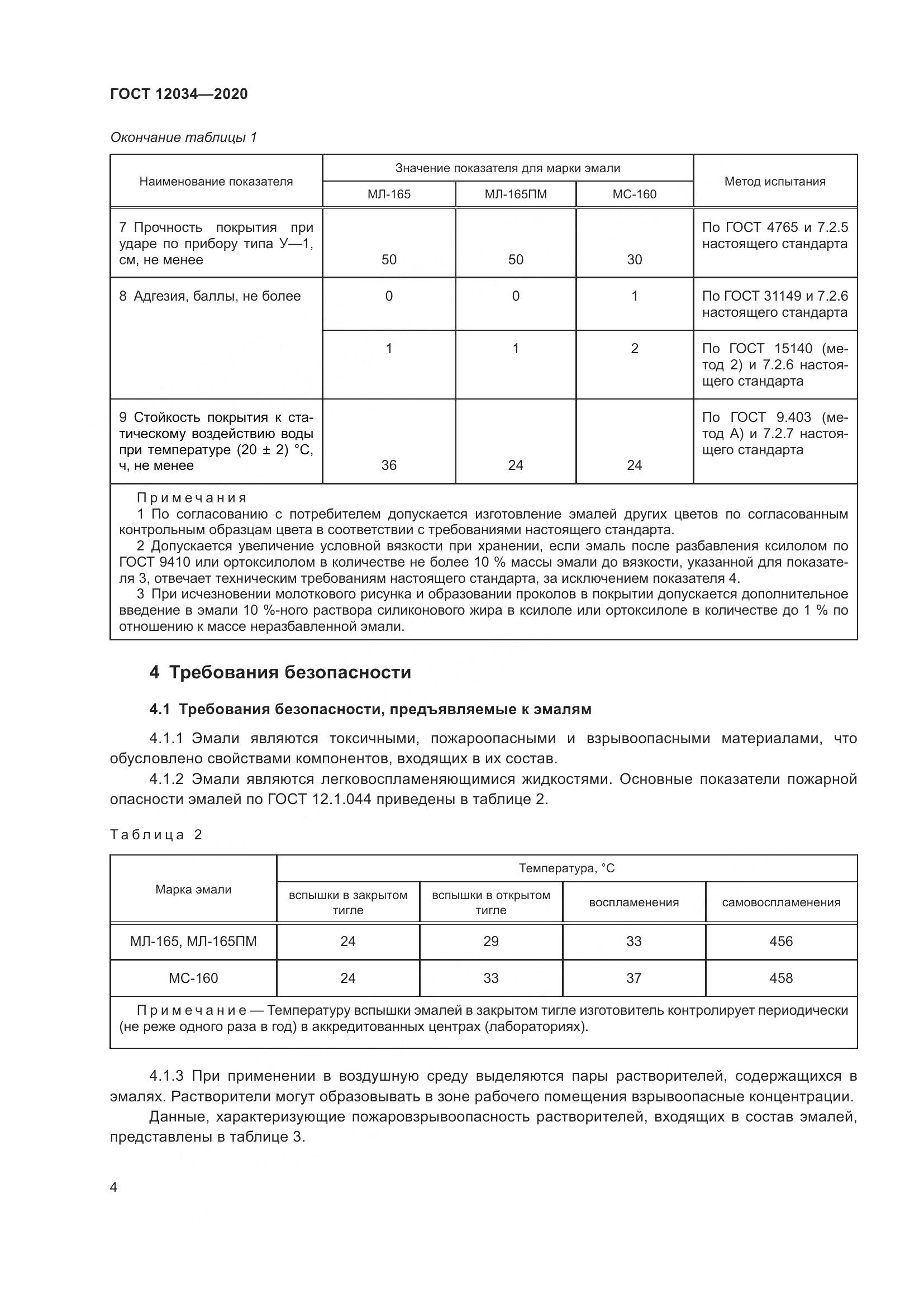 ГОСТ 12034-2020, страница 7