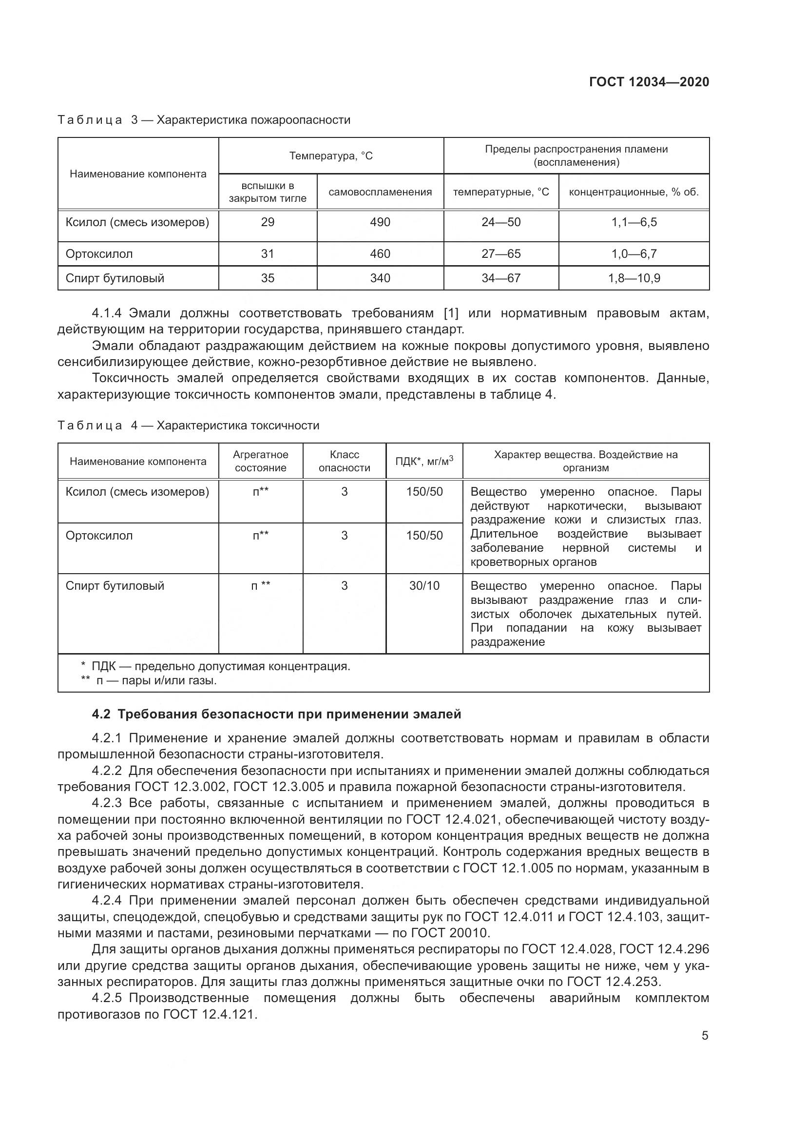 ГОСТ 12034-2020, страница 8