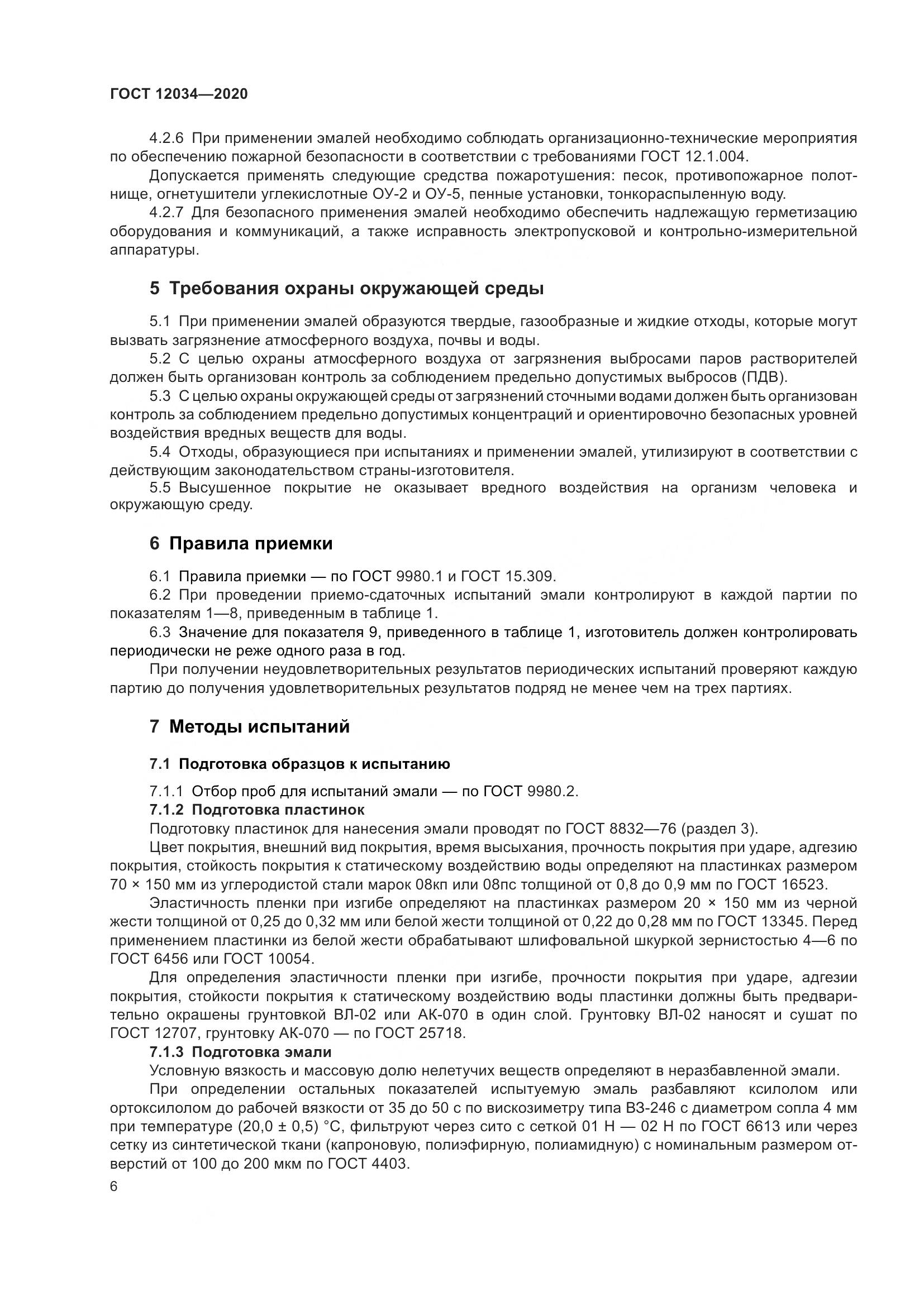 ГОСТ 12034-2020, страница 9
