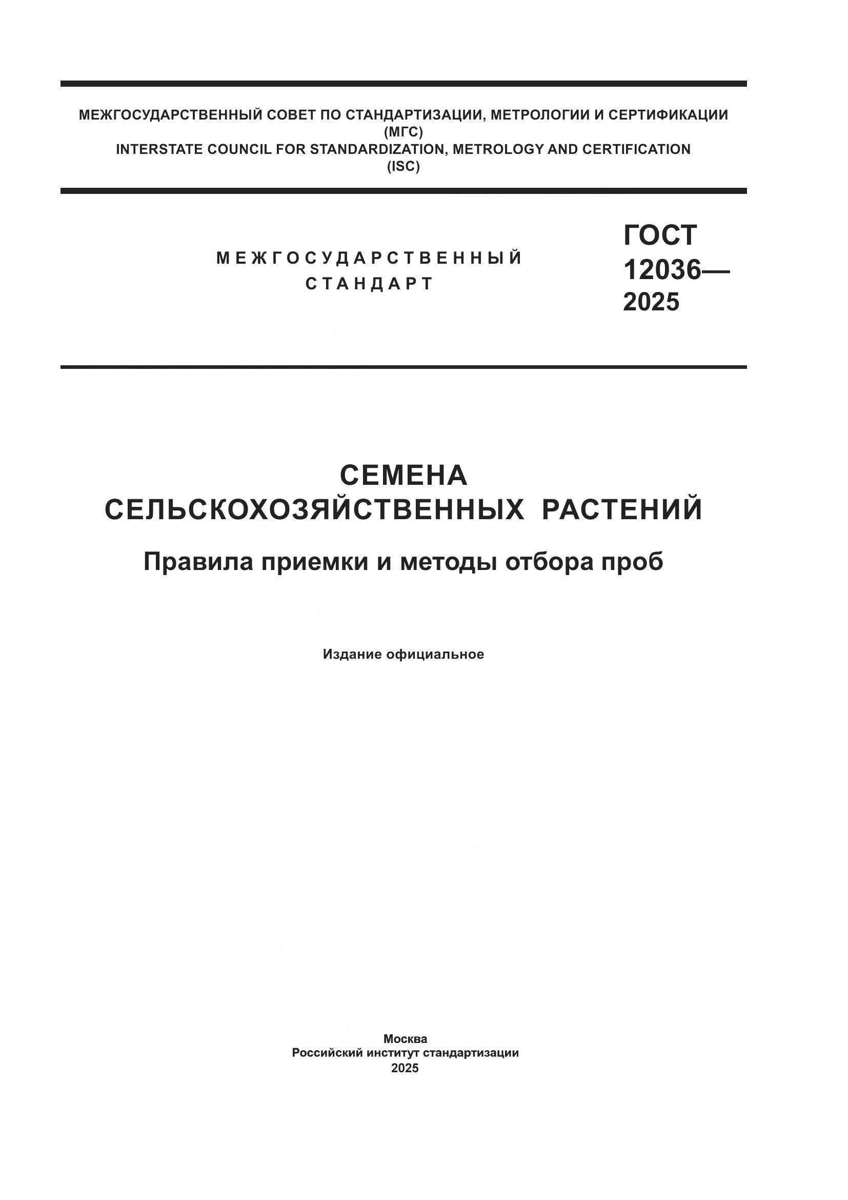 ГОСТ 12036-2025, страница 1