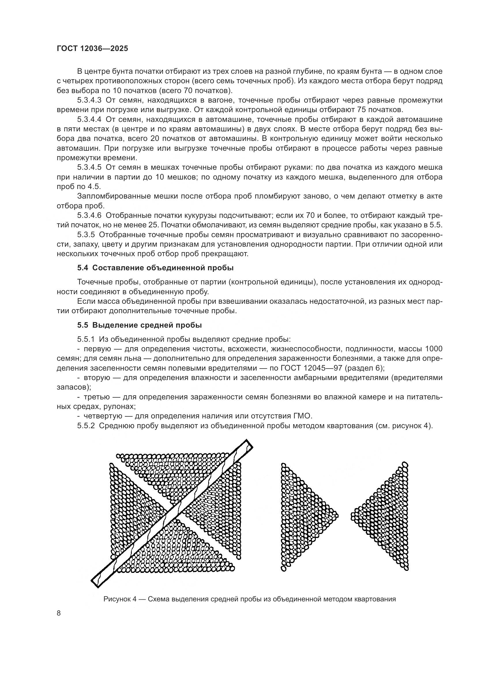 ГОСТ 12036-2025, страница 12