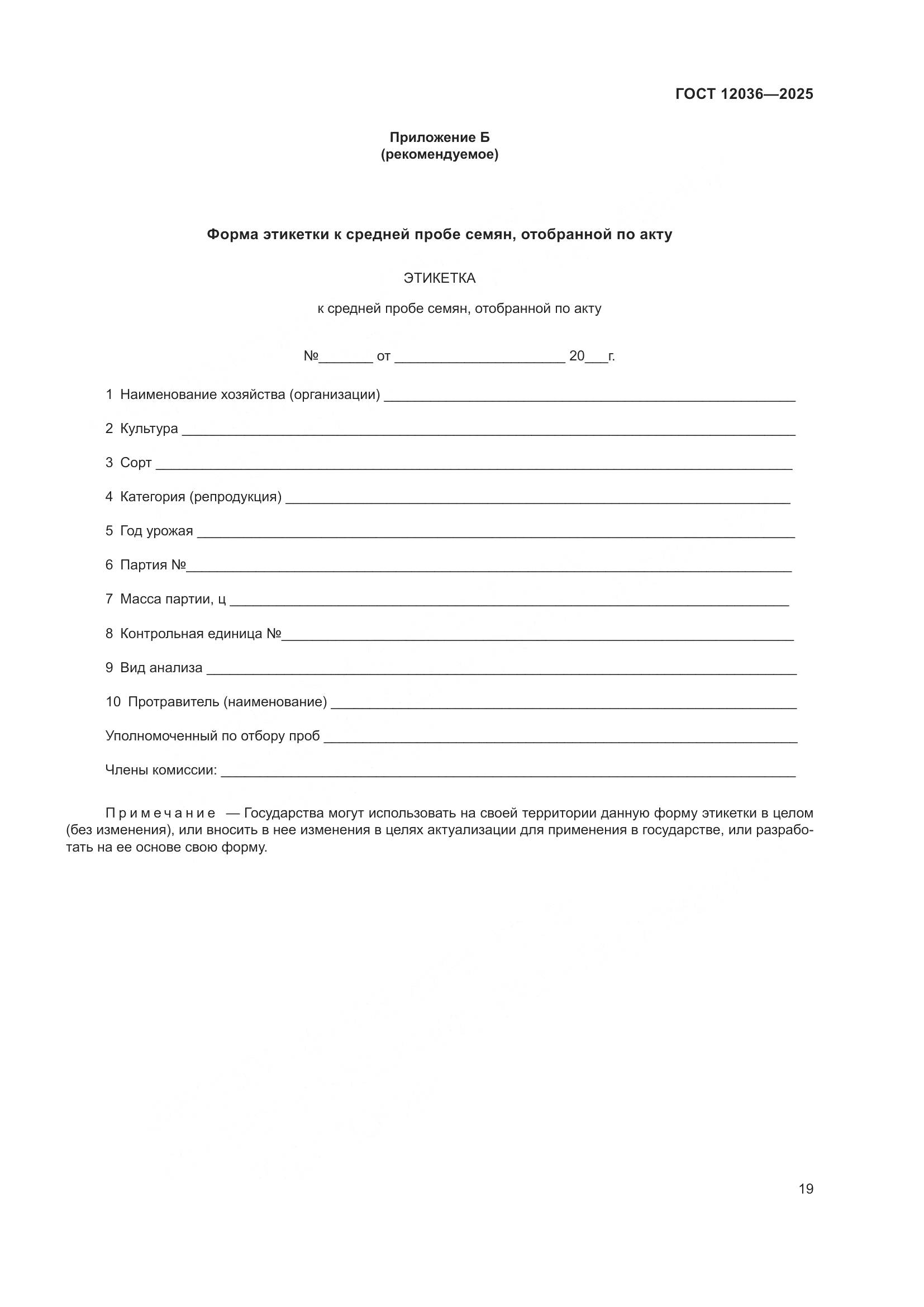 ГОСТ 12036-2025, страница 23