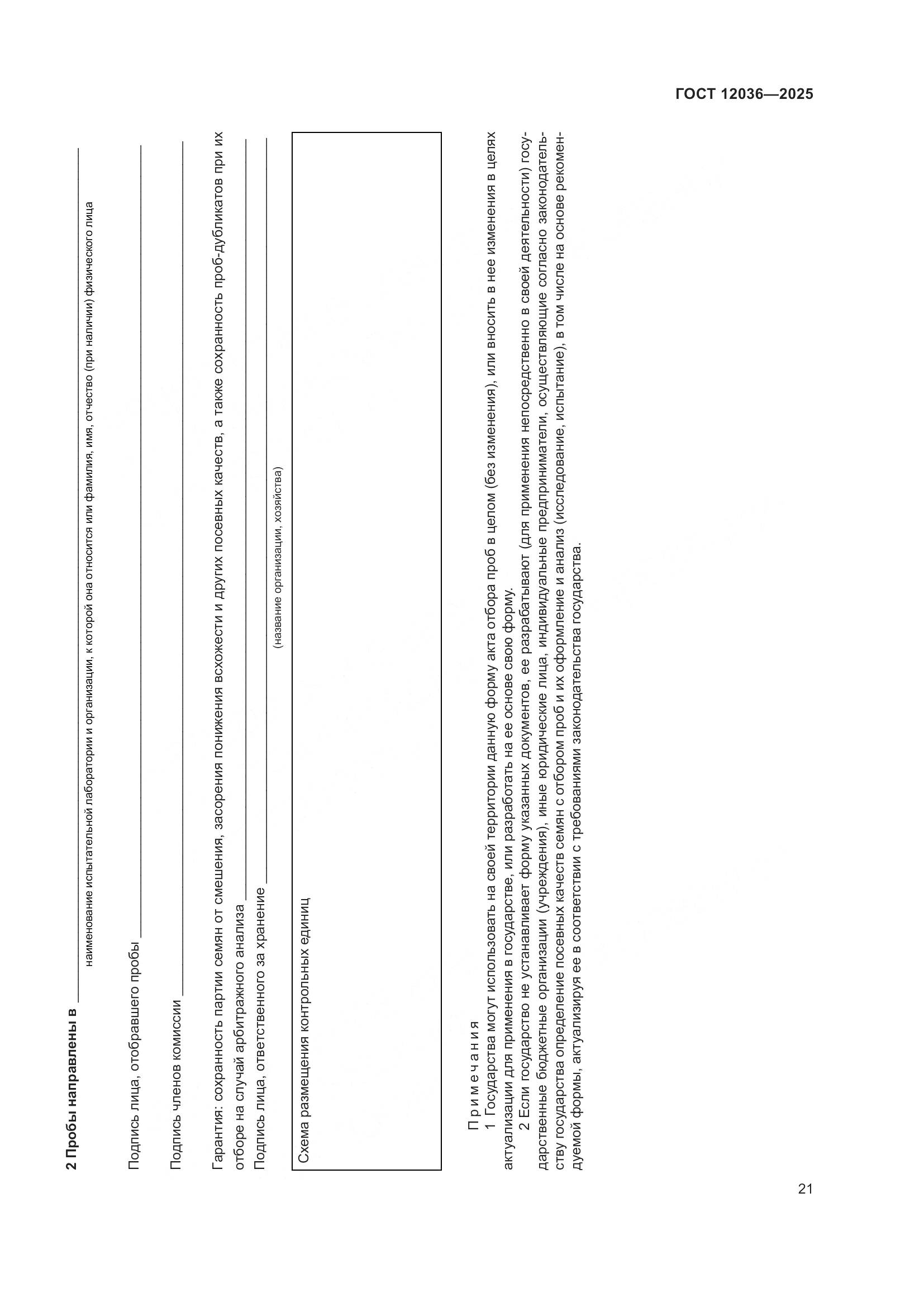 ГОСТ 12036-2025, страница 25
