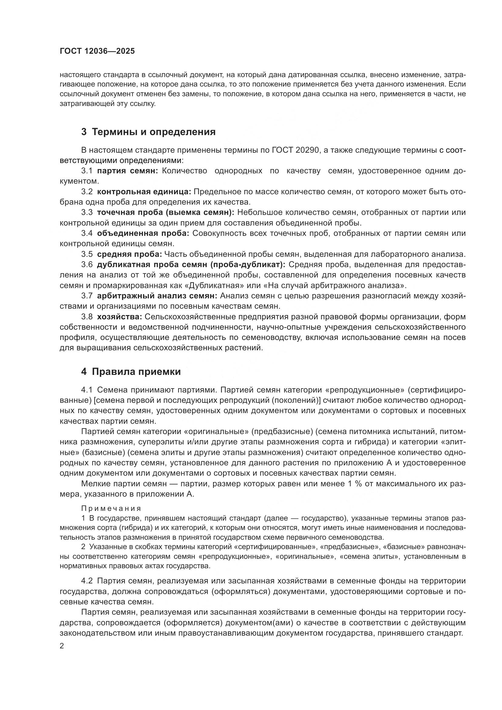 ГОСТ 12036-2025, страница 6