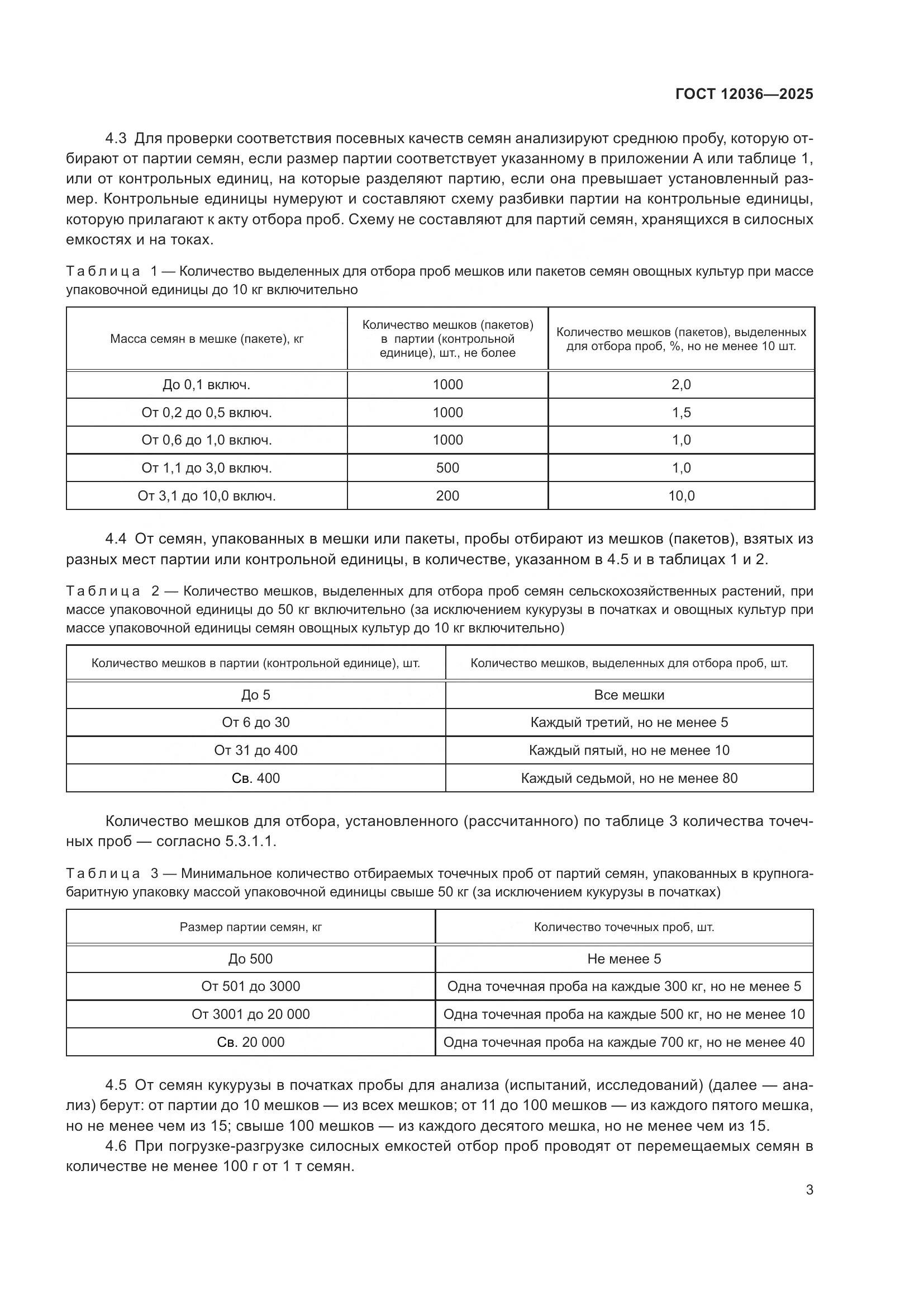 ГОСТ 12036-2025, страница 7