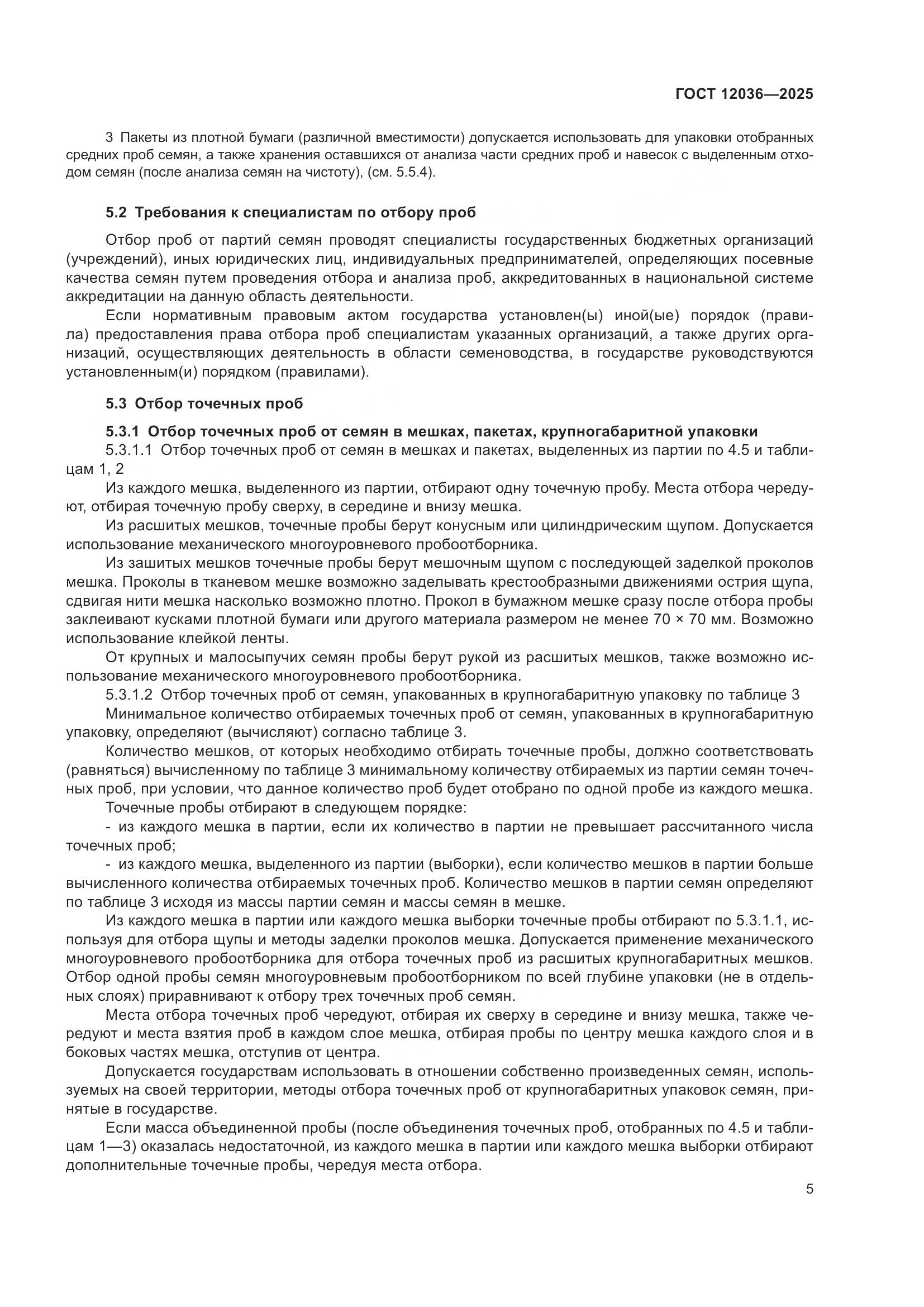 ГОСТ 12036-2025, страница 9