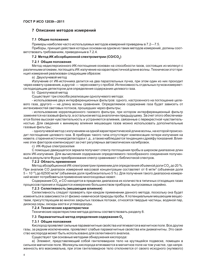 ГОСТ EN 12039-2011, страница 8