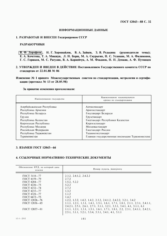 ГОСТ 12043-88, страница 32