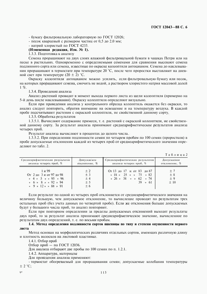 ГОСТ 12043-88, страница 6