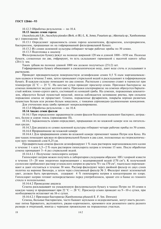 ГОСТ 12044-93, страница 20