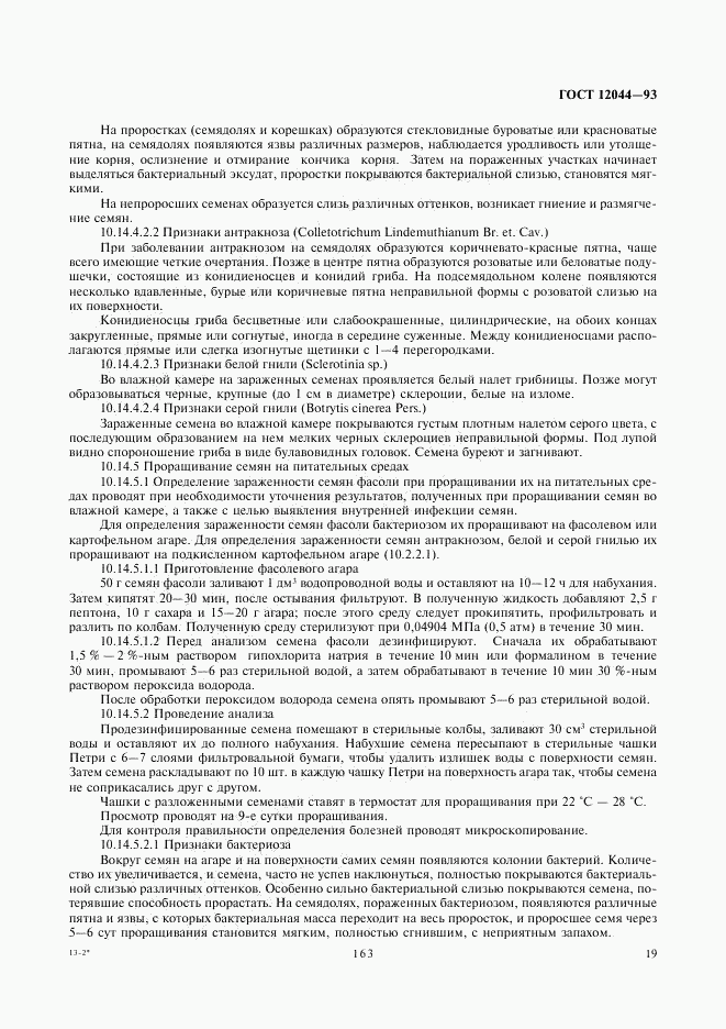 ГОСТ 12044-93, страница 21