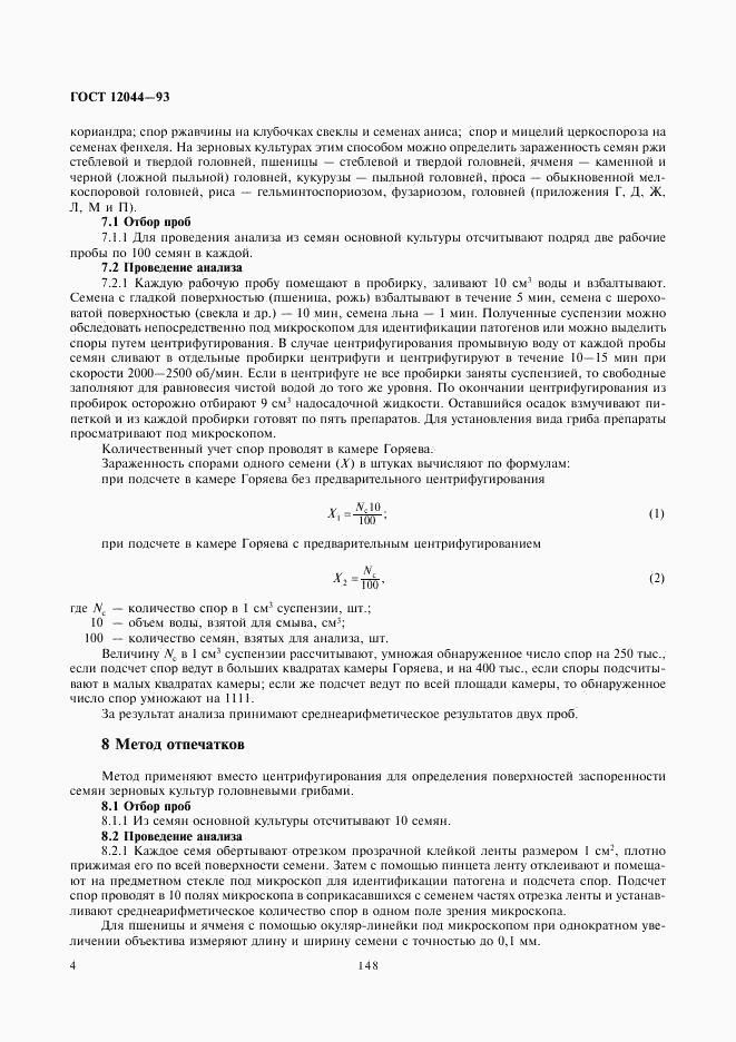ГОСТ 12044-93, страница 6