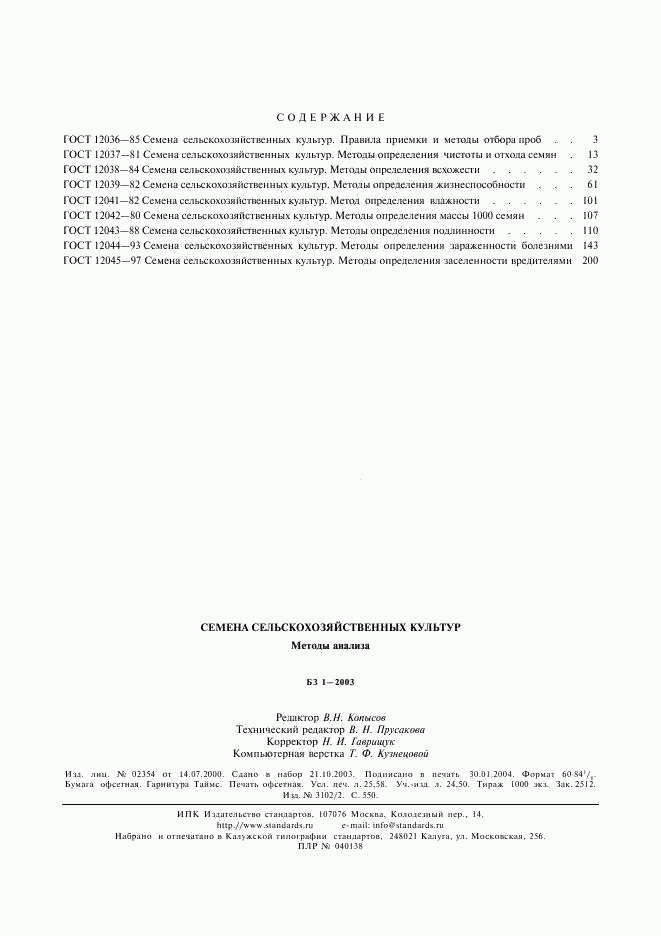 ГОСТ 12045-97, страница 21