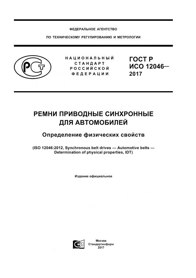 ГОСТ Р ИСО  12046-2017, страница 1