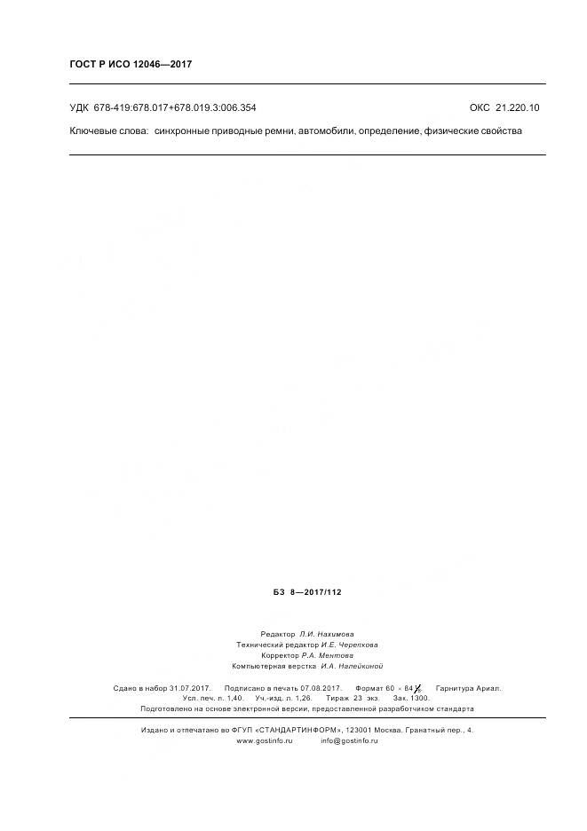 ГОСТ Р ИСО  12046-2017, страница 12