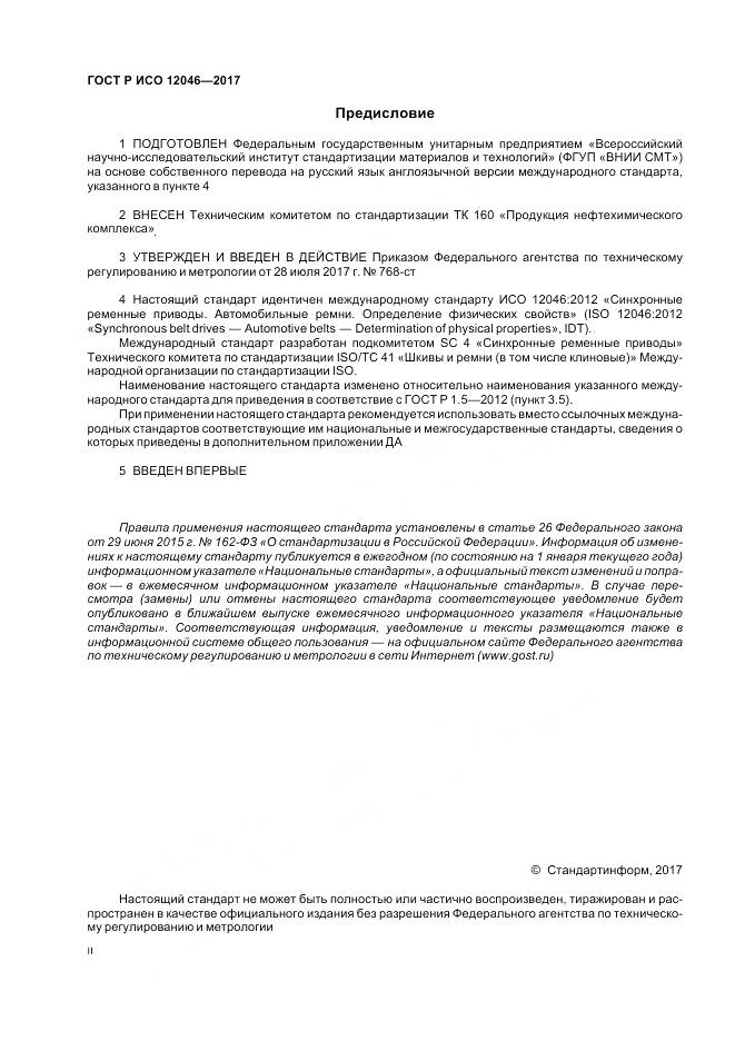 ГОСТ Р ИСО  12046-2017, страница 2