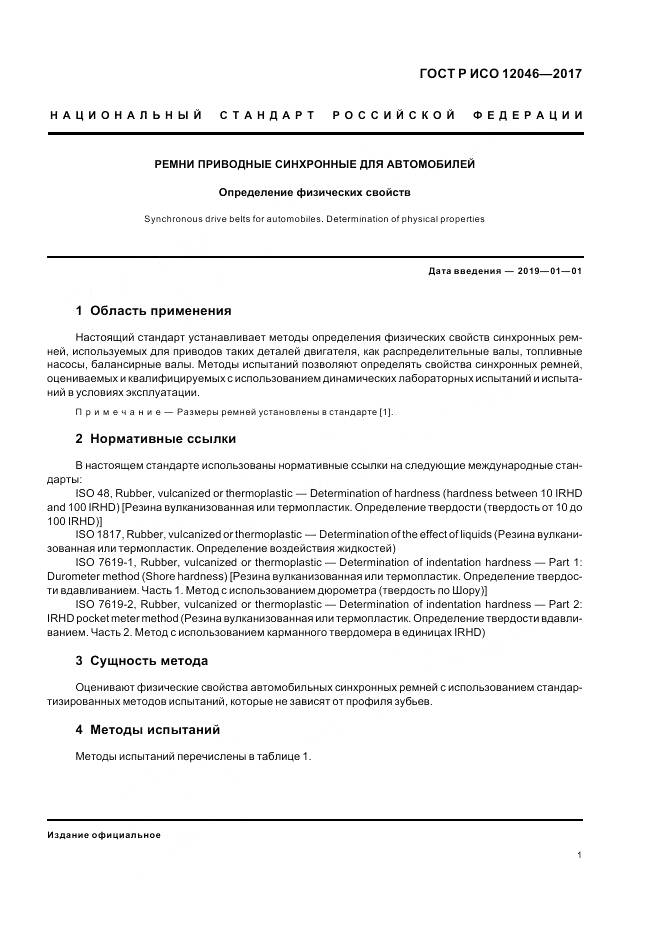 ГОСТ Р ИСО  12046-2017, страница 3