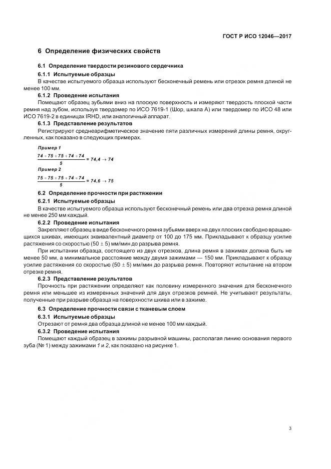 ГОСТ Р ИСО  12046-2017, страница 5
