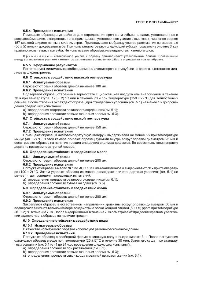 ГОСТ Р ИСО  12046-2017, страница 9