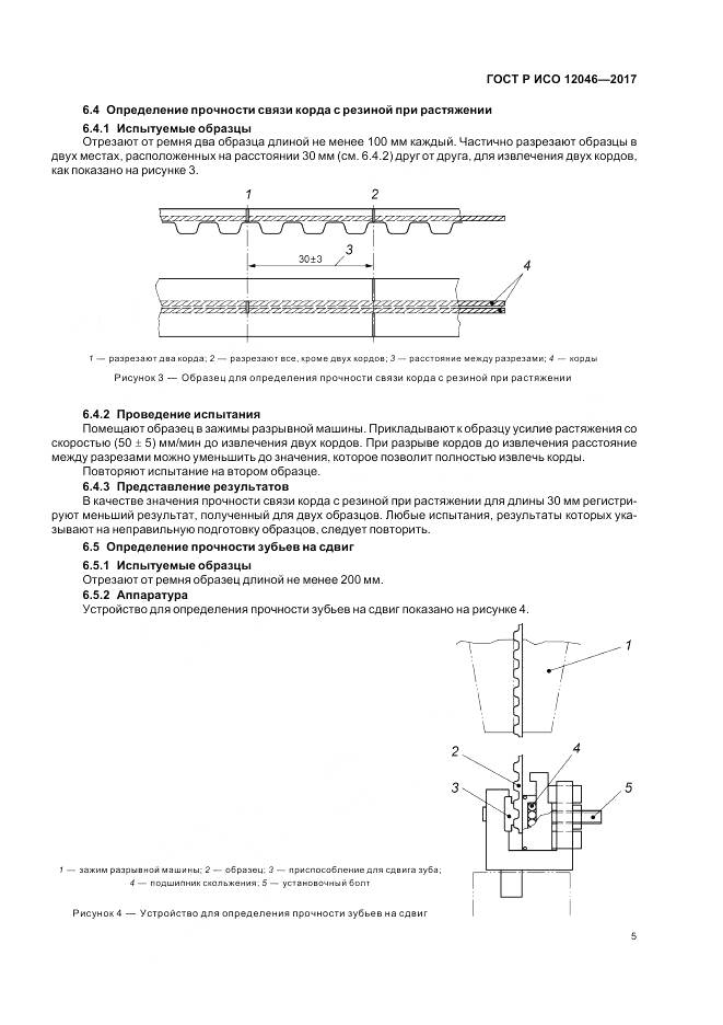 ГОСТ Р ИСО 12046-2017, страница 7
