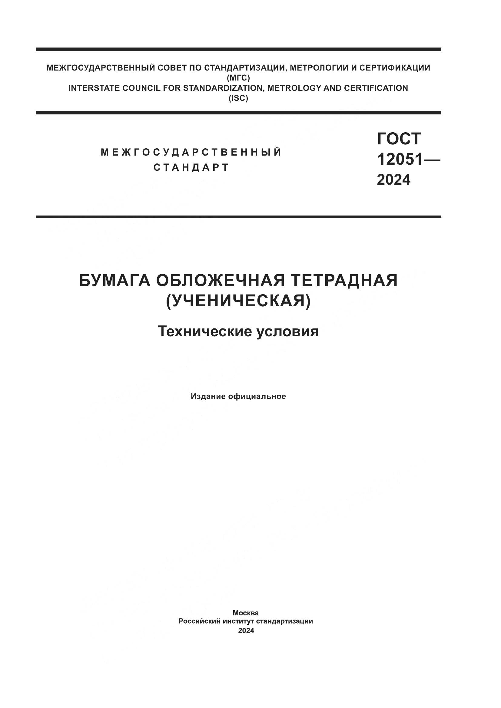ГОСТ 12051-2024, страница 1