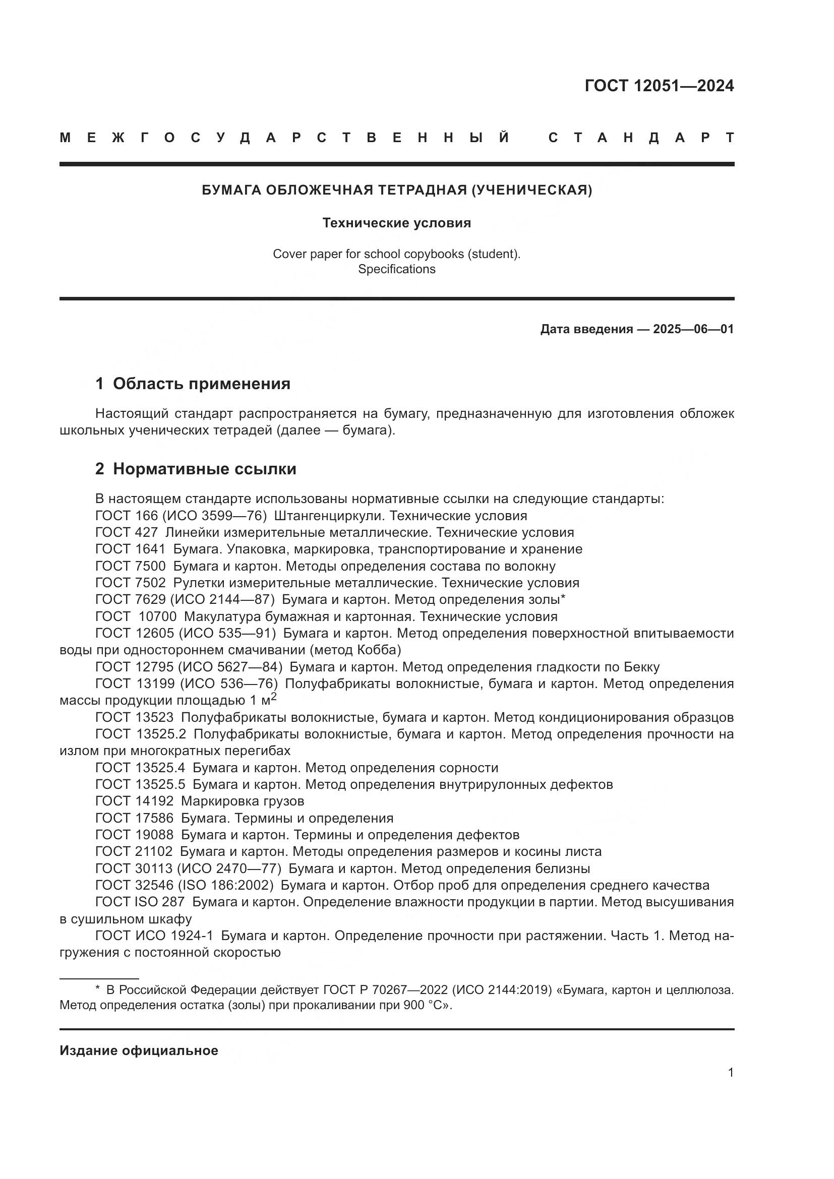 ГОСТ 12051-2024, страница 3