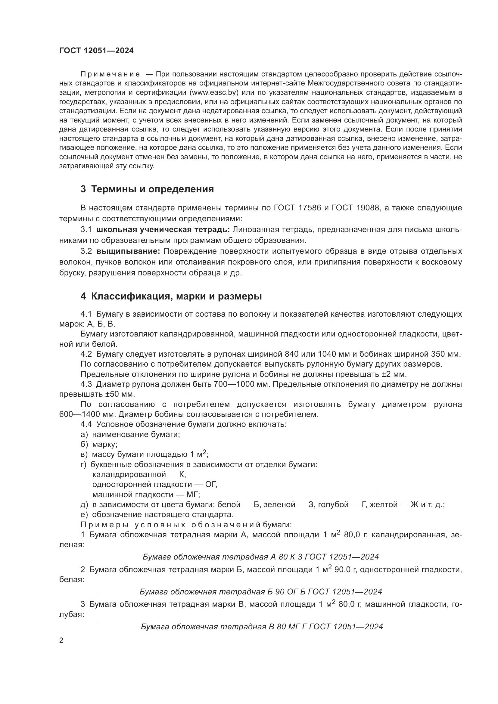 ГОСТ 12051-2024, страница 4