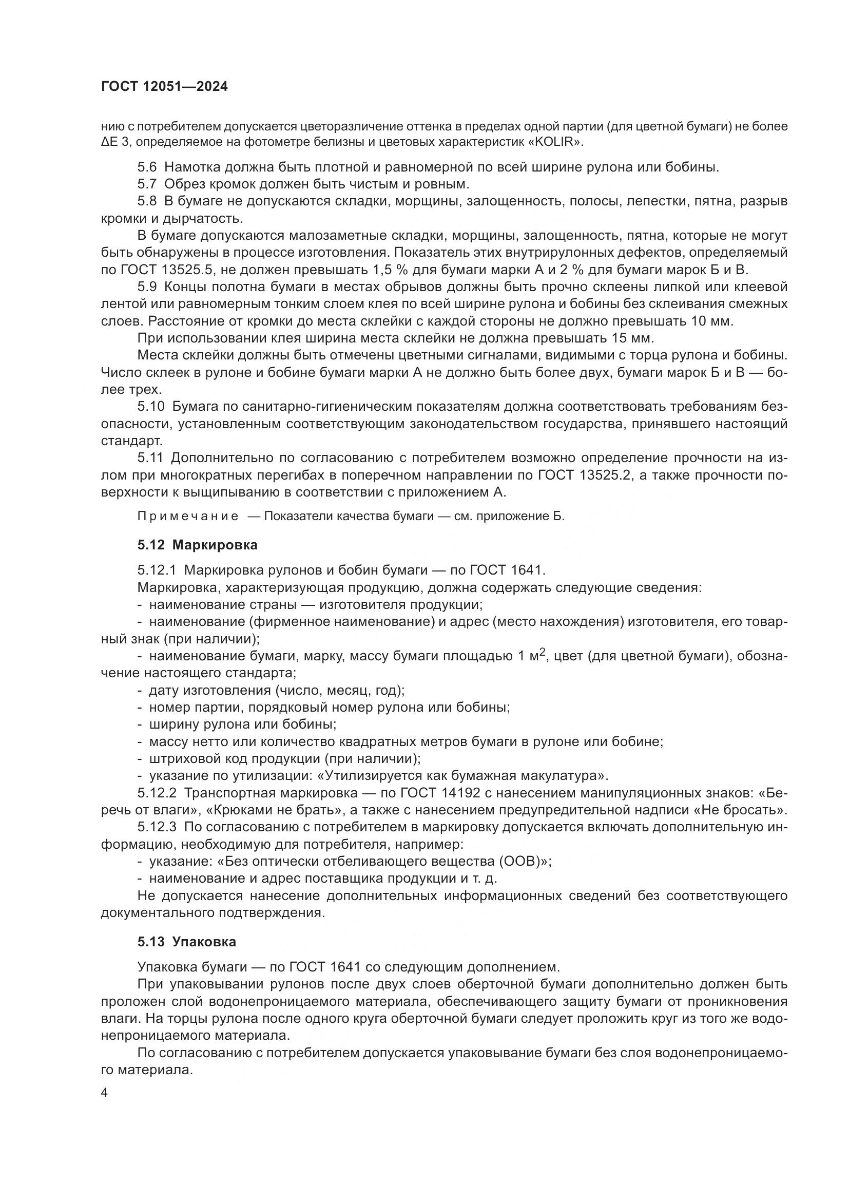 ГОСТ 12051-2024, страница 6